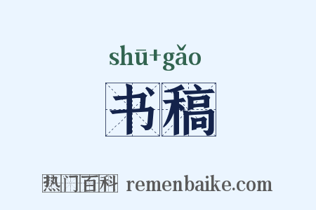 书稿是什么意思的图片